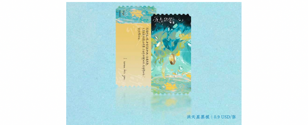 【通贩加购】液态欲望 印特票根
