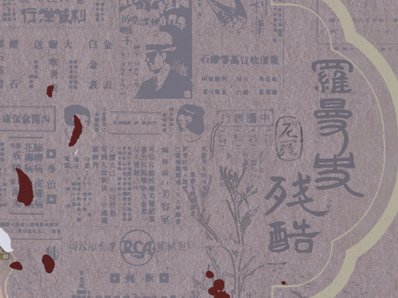 【不退款】残酷罗曼史 尼罗 通贩