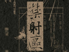 将图片加载到图库查看器，【不退款】禁射区 特签通贩
