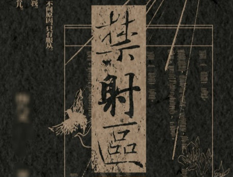 【不退款】禁射区 特签通贩