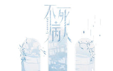 将图片加载到图库查看器，不退款【特】快穿之不死病人1-3 周边预售
